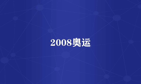 2008奥运