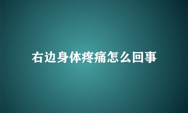 右边身体疼痛怎么回事