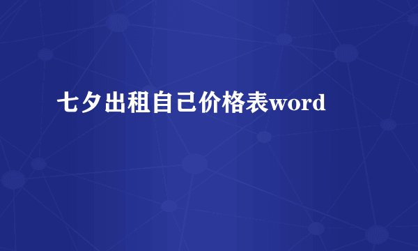 七夕出租自己价格表word