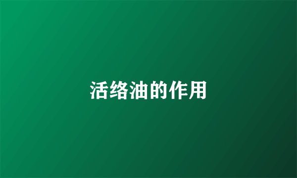 活络油的作用