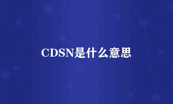 CDSN是什么意思