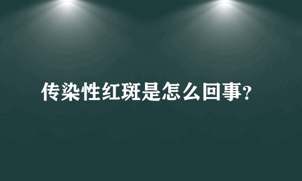 传染性红斑是怎么回事？