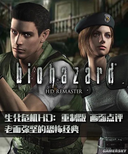 《生化危机HD：重制版》游民画面点评 老而弥坚的恐怖经典