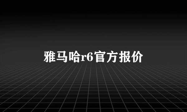 雅马哈r6官方报价