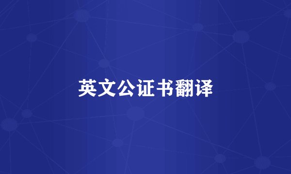 英文公证书翻译
