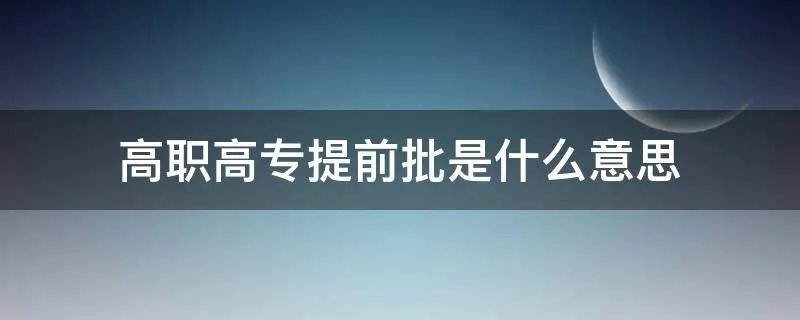 高职高专提前批是什么意思