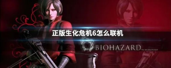 正版生化危机6怎么联机