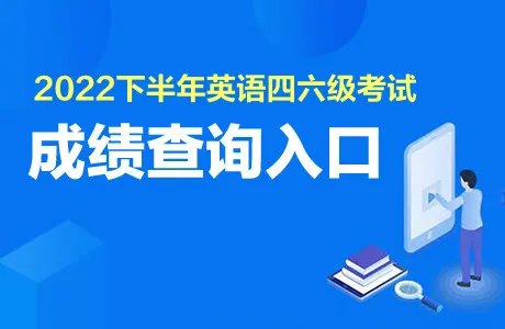 2022下半年四级成绩查询入口