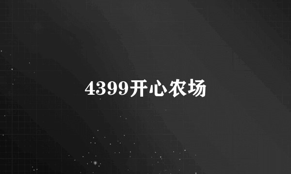 4399开心农场