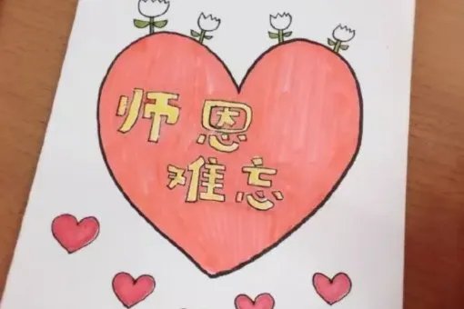 教师节贺卡怎么画？