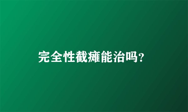 完全性截瘫能治吗？
