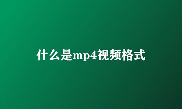 什么是mp4视频格式