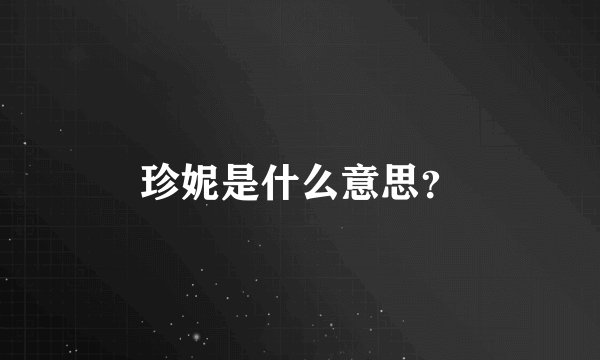 珍妮是什么意思？