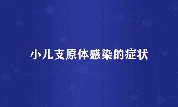 小儿支原体感染的症状