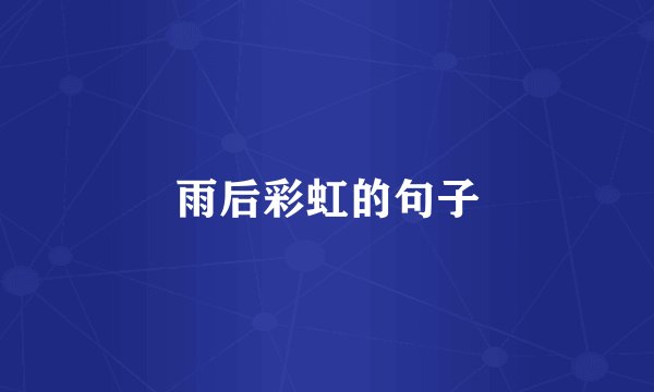 雨后彩虹的句子