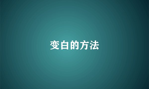 变白的方法