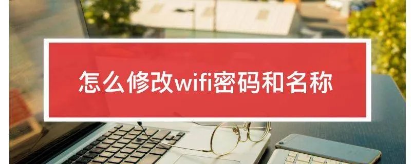 怎么修改wifi密码和名称
