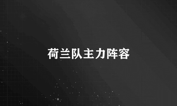 荷兰队主力阵容