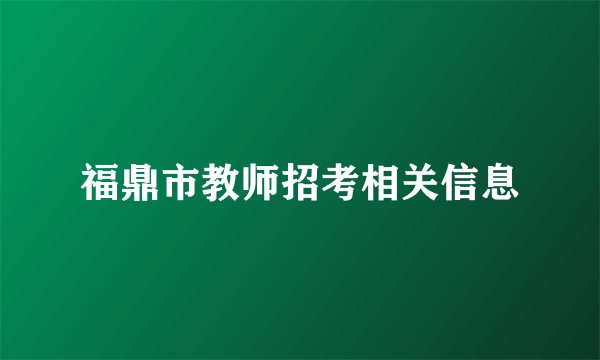 福鼎市教师招考相关信息