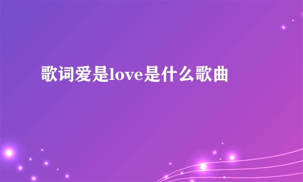 歌词爱是love是什么歌曲