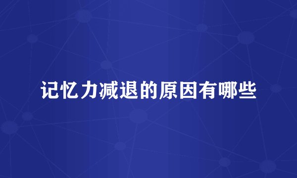 记忆力减退的原因有哪些