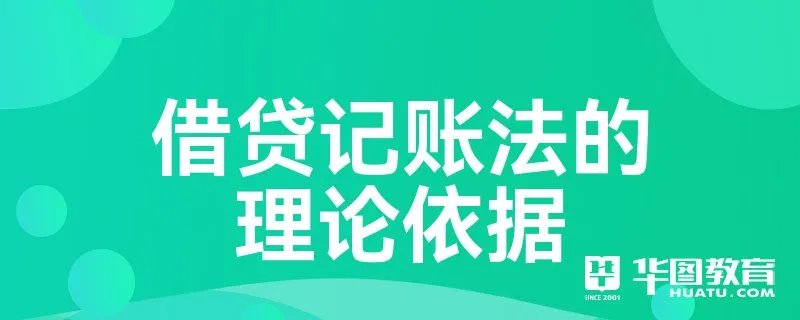 借贷记账法的理论依据