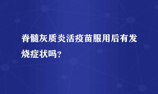 脊髓灰质炎活疫苗服用后有发烧症状吗？