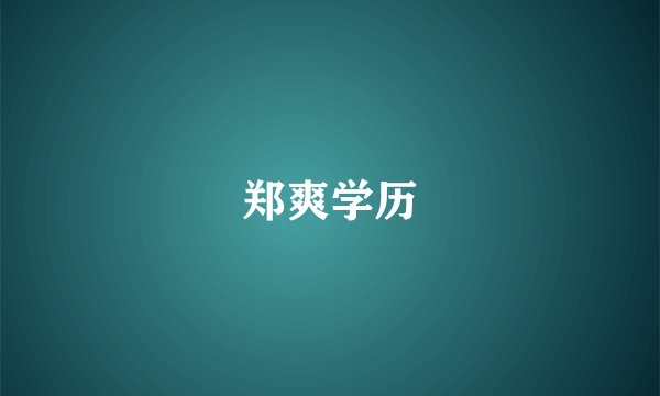 郑爽学历