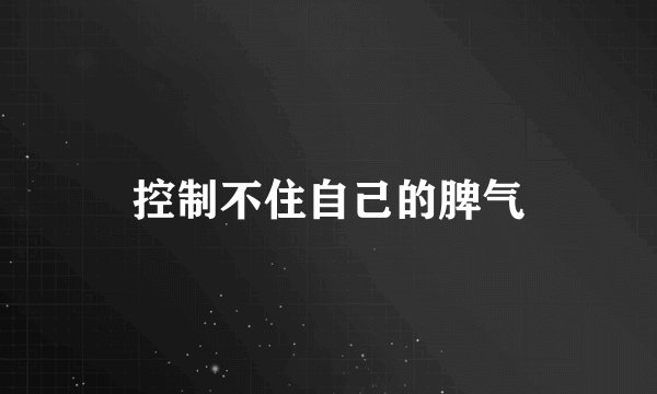 控制不住自己的脾气