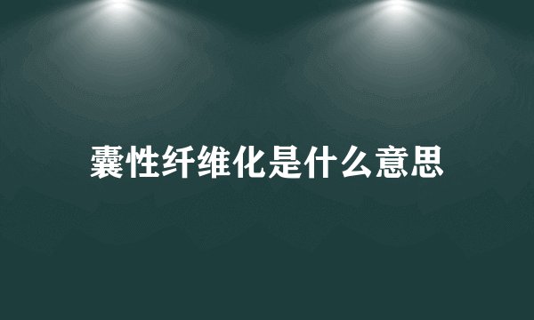 囊性纤维化是什么意思