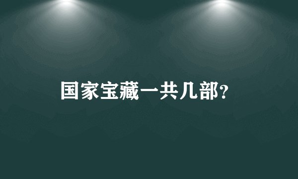 国家宝藏一共几部？