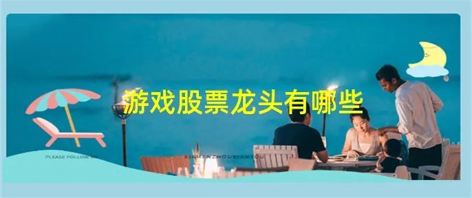 游戏股票龙头有哪些