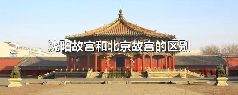 沈阳故宫和北京故宫的区别