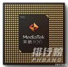 天玑820相当于骁龙什么处理器_天玑820什么水平