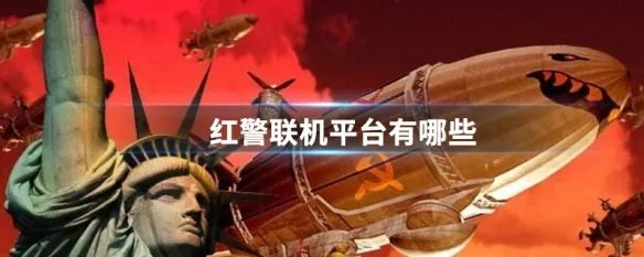 红警联机平台有哪些