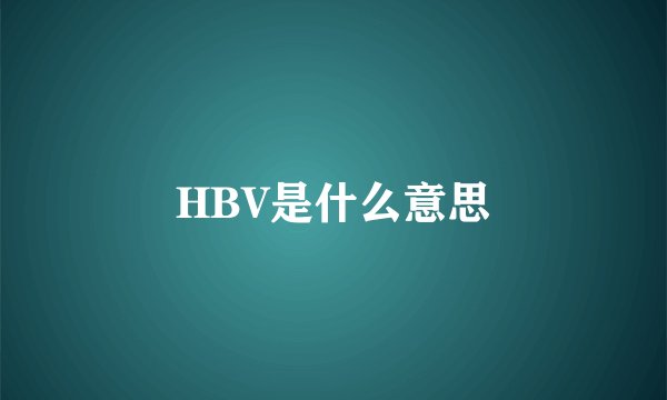 HBV是什么意思