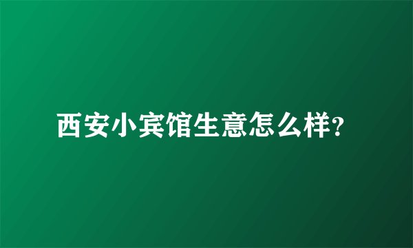 西安小宾馆生意怎么样？