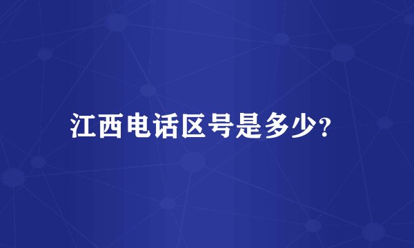 江西电话区号是多少？
