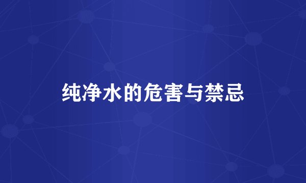 纯净水的危害与禁忌
