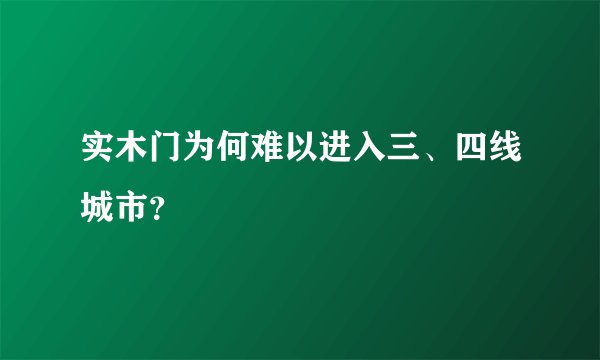 实木门为何难以进入三、四线城市？