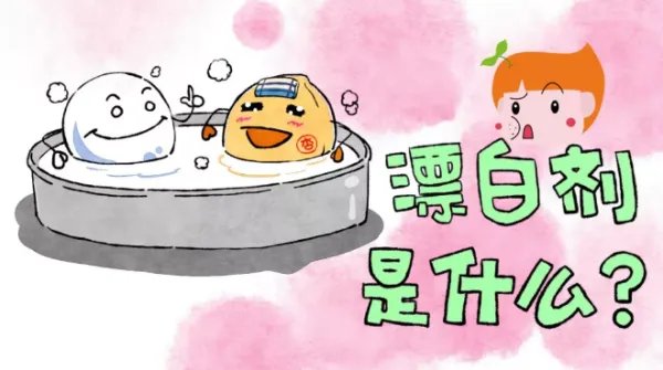 常用的食品漂白剂有哪些