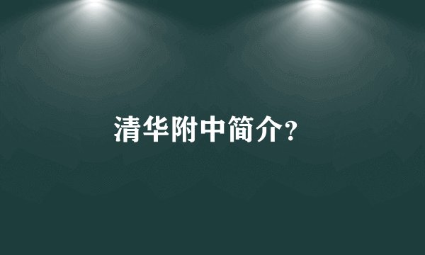 清华附中简介？