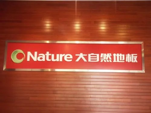大自然地板价格 大自然地板官网报价大全