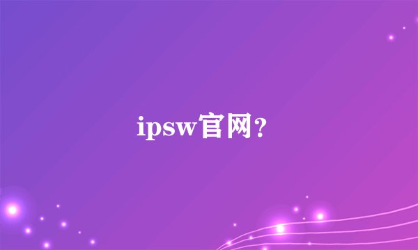 ipsw官网？