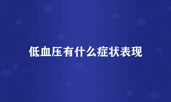 低血压有什么症状表现
