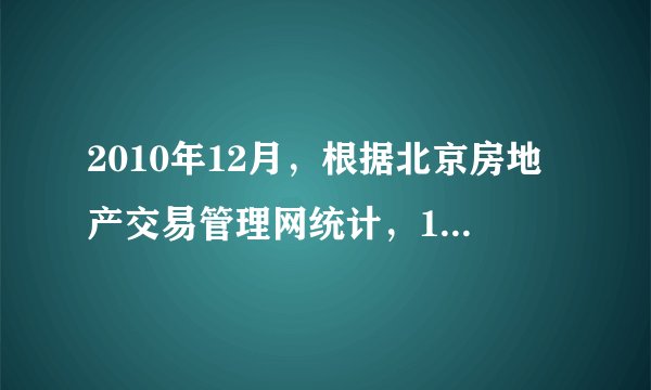 2010年12月，根据北京房地产交易管理网统计，11月份中高价项目(3万以上)签约明显上涨。其中学府树家园签约144套，均价31 490元/平方米；大成郡签约183套，均价30 289元/平方米；倚景园签约了60套，均价36 895元/平方米。（1）近几年来住房价格持续上涨的主要原因是什么？（20分）（2）住房价格持续上涨对社会生产和人民生活有什么影响？（20分）