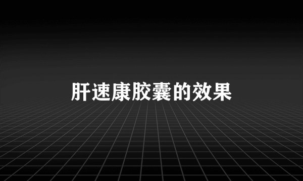 肝速康胶囊的效果