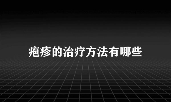 疱疹的治疗方法有哪些