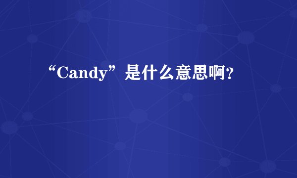 “Candy”是什么意思啊？