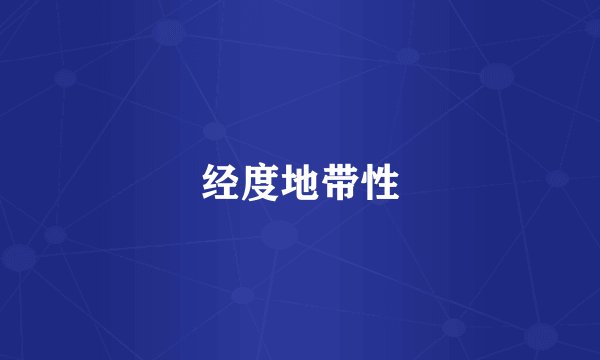 经度地带性